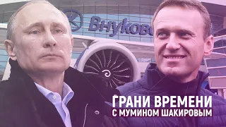 Как Путин встретит во Внуково Алексея Навального? | Грани времени с Мумином Шакировым