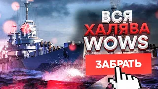 🎁Вся Халява World of Warships для Новичков. Промо-страницы 2022 с бонусами и подарками