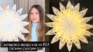 НОВОГОДНИЙ ДЕКОР ОКНА СВОИМИ РУКАМИ. ДЕЛАЕМ ЗВЕЗДУ ИЗ IKEA за 100 руб. CHRISTMAS WINDOW DECORATION