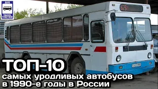 🇷🇺ТОП-10 самых уродливых автобусов 1990-х годов в России | 🇷🇺 Ugly buses in Russia in the 1990s.