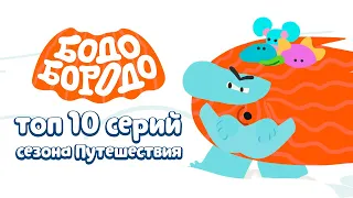 Топ 10 серий сезона Путешествия - Бодо Бородо | ПРЕМЬЕРА 2021! | мультфильмы для детей 0+