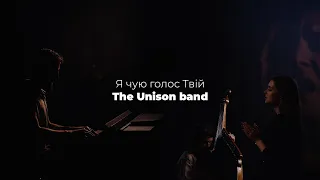 The Unison Band - Я чую голос Твій (Official Lyric Video) I hear Thy welcome voice (cover)