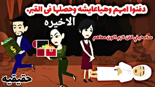 الاخيره ..قصة دفنننوا امهم وهيا عايشه عشان....