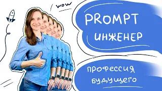 Prompt-инженер - профессия будущего! На одном языке c Chat GPT