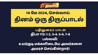 14 MAY 2024 | இன்றைய திருப்பாடல் | Madha TV