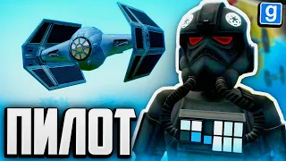 ИГРАЮ ЗА ПИЛОТА В GMOD STAR WARS RP