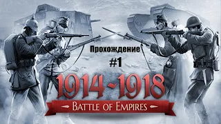 Прохождение Battle of Empires 1914-1918 — Часть #1.Османская империя
