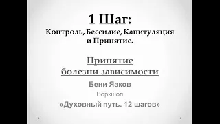 10. 1-й шаг. Бени Яаков. "Духовный путь 12 шагов". Принятие болезни зависимости