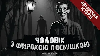Чоловік з широкою посмішкою • Страшні історії українською