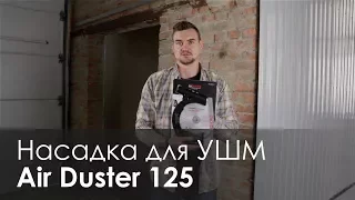 Насадка для УШМ Air Duster 125 для отвода пыли