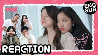 [REACTION] ทฤษฎีสีชมพู GAP The series EP11 | แสนดีมีสุขChannelxLuckyFan