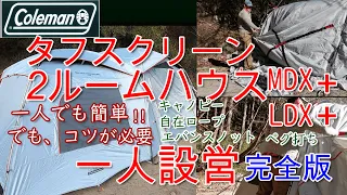 コールマン人気のタフスクリーン2ルームハウスMDX＋の一人設営完全版一人でも簡単!!