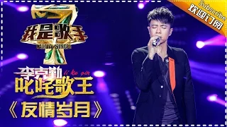 李克勤《友情岁月》— 我是歌手4第6期单曲纯享 I AM A SINGER 4 【我是歌手官方频道】