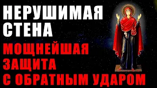 Нерушимая Стена - Мощнейшая Защита с Обратным Ударом | Медитация