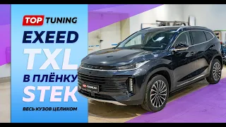 Весь Exeed TXL в крутую бронепленку STEK Dyno Shield 200