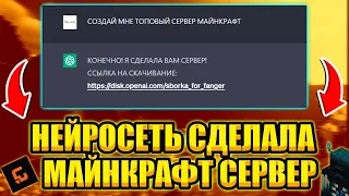 СОЗДАЛ СВОЙ СЕРВЕР В МАЙНКРАФТЕ ПРИ ПОМОЩИ НЕЙРОСЕТИ | НЕЙРОСЕТЬ СДЕЛАЛА ЗА МЕНЯ СЕРВЕР МАЙНКРАФТ