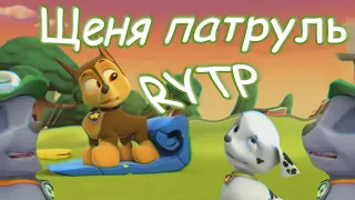 Щеня патруль 3 RYTP (Щенячий патруль)