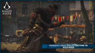 Assassin’s Creed Изгой - Охотник на Ассасинов [RU]