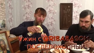 Ужин с GRIBABASOM-ПОСЛЕПОХОДНЫЙ.