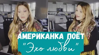 American singing the Russian song "Echo of Love" and shows how she uses music to improve her Russian