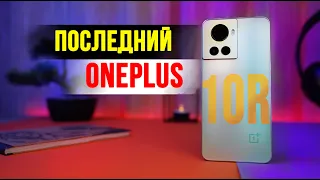 OnePlus 10R - что стало с ЛЮБИМЫМ брендом?