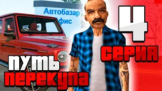 ПУТЬ ПЕРЕКУПА НА РОДИНА РП ЧАСТЬ 2! ПОДНЯЛ ОЧЕНЬ МНОГО ДЕНЕГ!СЕВЕРНЫЙ ОКРУГ(CRMP)