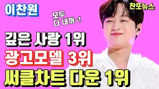 이찬원 깊은 사랑 1위, 광고모델 3위, 써클차트 다운로드 1위~!!!