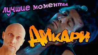 фильм Дикари - лучшие моменты