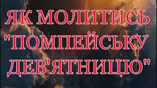 Як молитись «Помпейську Дев‘ятницю»