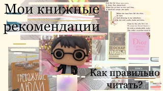 Книжные рекомендации | Как читать эффективнее?