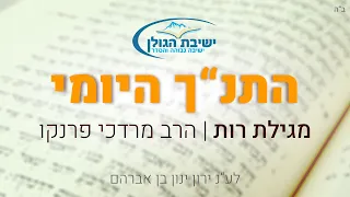 התנ"ך היומי - מגילת רות | הרב מרדכי פרנקו