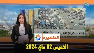 الظهيرة : الخميس 02 ماي 2024