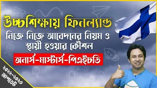 Study in Finland from Bangladesh 2022-23 | Higher Study in Finland | উচ্চশিক্ষায় ফিনল্যান্ড ২০২২-২৩