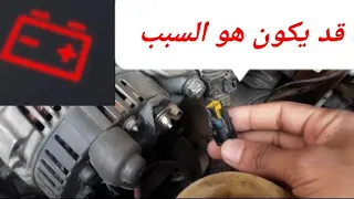 ظهور علامة البطارية بسبب الأسلاك