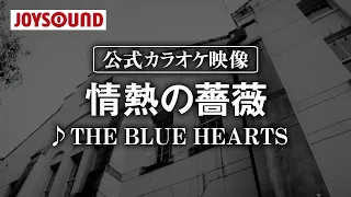 【カラオケ練習】「情熱の薔薇」/ THE BLUE HEARTS【期間限定】