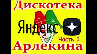 Дискотека Арлекина № 01 (Arlecino Records)