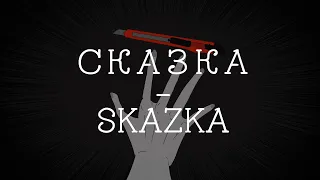 SKAZKA - meme [happy b-day to me]