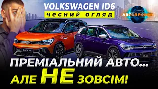 VOLKSWAGEN ID6. Преміальний авто...але НЕ зовсім! Огляд та комплектація.