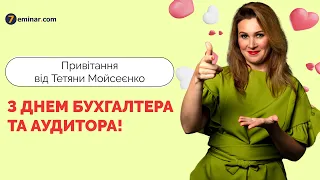 Вітаємо! З Днем бухгалтера та аудитора 🎊