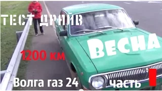 Волга газ 24 по имени "Весна"_своим ходом 1200 км_часть 1_#купитьволгу #волгагаз24