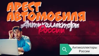 АРЕСТ АВТОМОБИЛЯ | ЭВЕРЕСТ РАЗГОВОРЫ С КОЛЛЕКТОРАМИ 2020