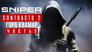 Sniper Ghost Warrior Contracts 2 ➤ гора Квамар ➤ Устраните Ларса Хельстрома и главный компьютер