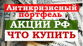 Какие акции РФ купить в кризис. Антикризисный инвестиционный портфель.