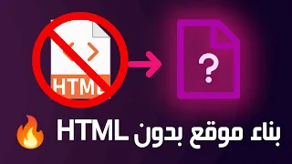 بناء موقع ويب بدون إستخدام HTML | Make website without #HTML