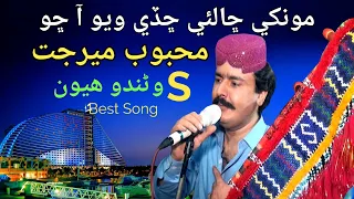 Mukhe Chala Chade Wiyo Aa Cho | Mehboob Mirjat | super hit song | sindhi music | #newsong