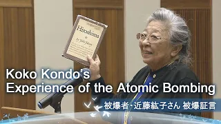 【with English subtitles】『被爆者・近藤紘子さん被爆証言』Koko Kondo’s Experience of the Atomic Bombing