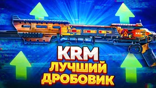 ОБРЕЗ БОЛЬШЕ НЕ НУЖЕН!? КРМ ТЕПЕРЬ ЛУЧШИЙ ДРОБОВИК В CALL OF DUTY MOBILE / крм кал оф дьюти мобайл