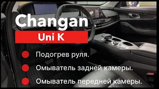 Changan Uni K Обогрев руля Омыватель камеры