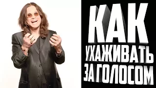 КАК УХАЖИВАТЬ ЗА ГОЛОСОМ?