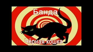 Правда о Черной кошке - Легенды Уголовного Розыска
